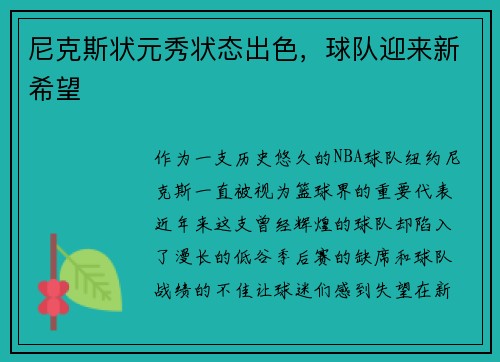 尼克斯状元秀状态出色，球队迎来新希望