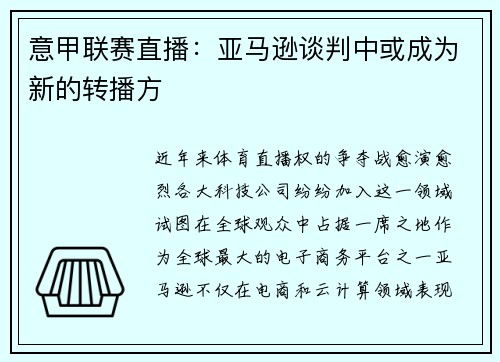 意甲联赛直播：亚马逊谈判中或成为新的转播方