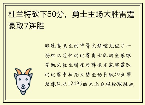 杜兰特砍下50分，勇士主场大胜雷霆豪取7连胜