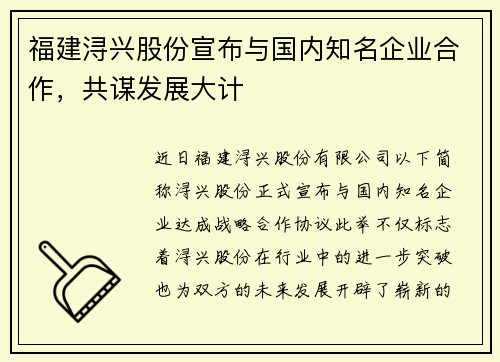 福建浔兴股份宣布与国内知名企业合作，共谋发展大计