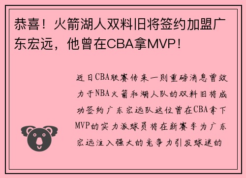 恭喜！火箭湖人双料旧将签约加盟广东宏远，他曾在CBA拿MVP！