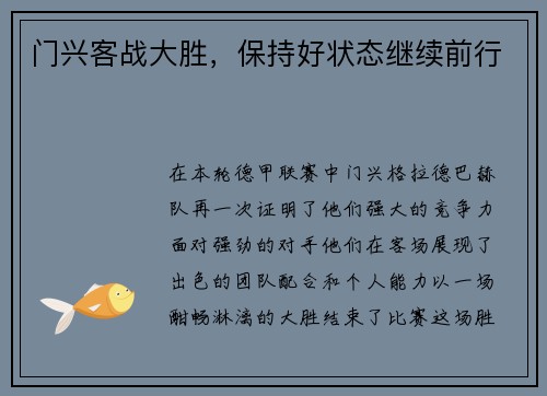 门兴客战大胜，保持好状态继续前行