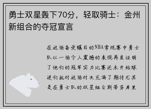 勇士双星轰下70分，轻取骑士：金州新组合的夺冠宣言