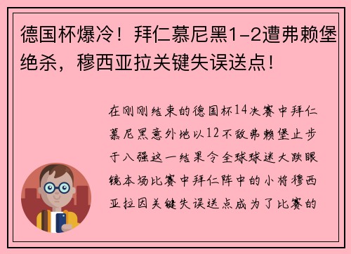 德国杯爆冷！拜仁慕尼黑1-2遭弗赖堡绝杀，穆西亚拉关键失误送点！