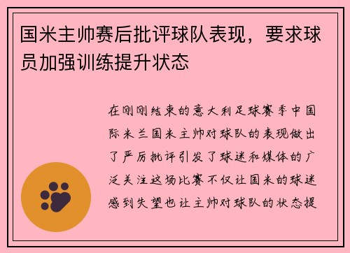 国米主帅赛后批评球队表现，要求球员加强训练提升状态