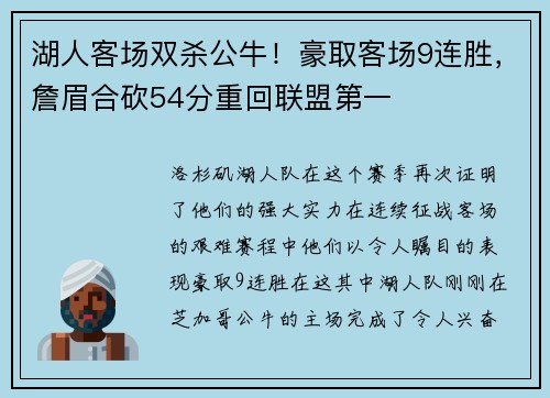 湖人客场双杀公牛！豪取客场9连胜，詹眉合砍54分重回联盟第一