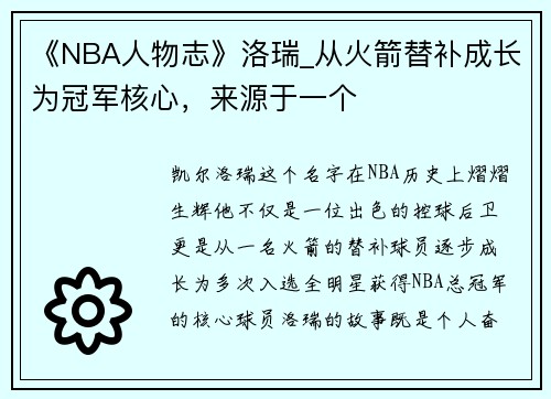 《NBA人物志》洛瑞_从火箭替补成长为冠军核心，来源于一个