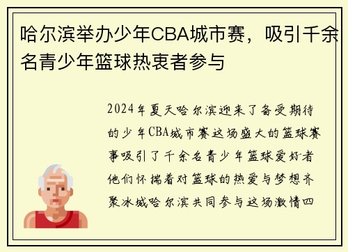 哈尔滨举办少年CBA城市赛，吸引千余名青少年篮球热衷者参与