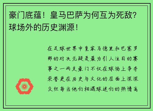 豪门底蕴！皇马巴萨为何互为死敌？球场外的历史渊源！