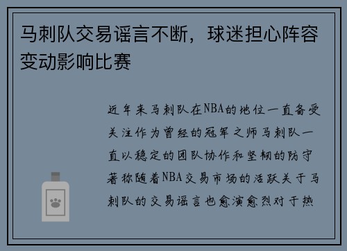 马刺队交易谣言不断，球迷担心阵容变动影响比赛