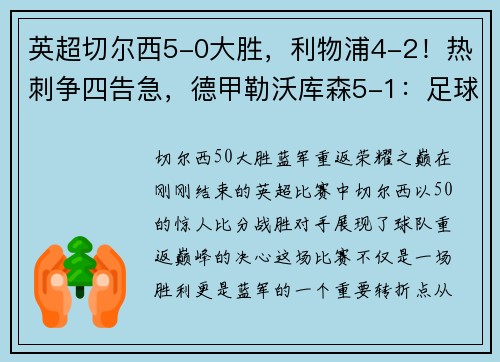 英超切尔西5-0大胜，利物浦4-2！热刺争四告急，德甲勒沃库森5-1：足球世界的巅峰对决