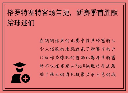 格罗特塞特客场告捷，新赛季首胜献给球迷们