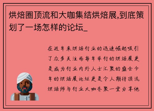 烘焙圈顶流和大咖集结烘焙展,到底策划了一场怎样的论坛_