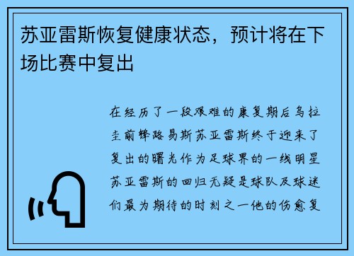 苏亚雷斯恢复健康状态，预计将在下场比赛中复出