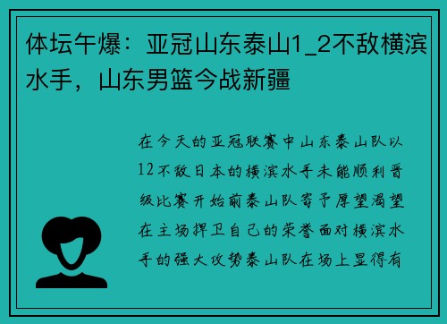 体坛午爆：亚冠山东泰山1_2不敌横滨水手，山东男篮今战新疆