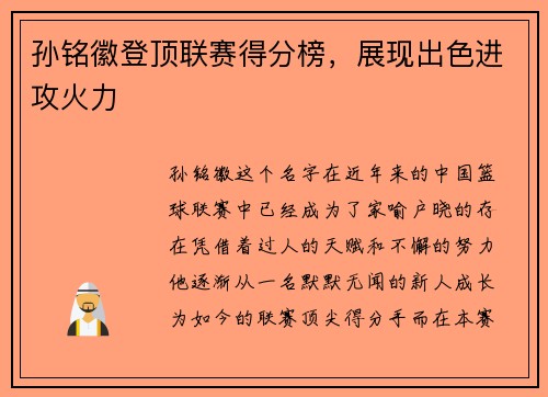 孙铭徽登顶联赛得分榜，展现出色进攻火力