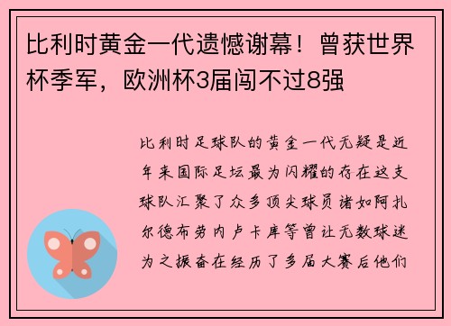 比利时黄金一代遗憾谢幕！曾获世界杯季军，欧洲杯3届闯不过8强