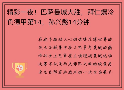 精彩一夜！巴萨曼城大胜，拜仁爆冷负德甲第14，孙兴慜14分钟