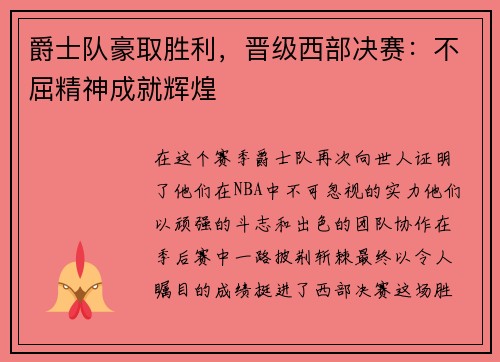 爵士队豪取胜利，晋级西部决赛：不屈精神成就辉煌