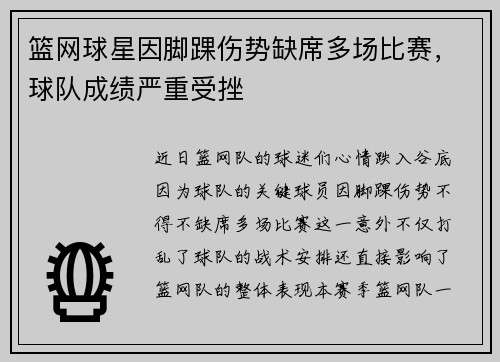 篮网球星因脚踝伤势缺席多场比赛，球队成绩严重受挫