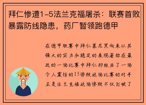 拜仁惨遭1-5法兰克福屠杀：联赛首败暴露防线隐患，药厂暂领跑德甲