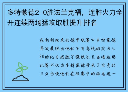 多特蒙德2-0胜法兰克福，连胜火力全开连续两场猛攻取胜提升排名