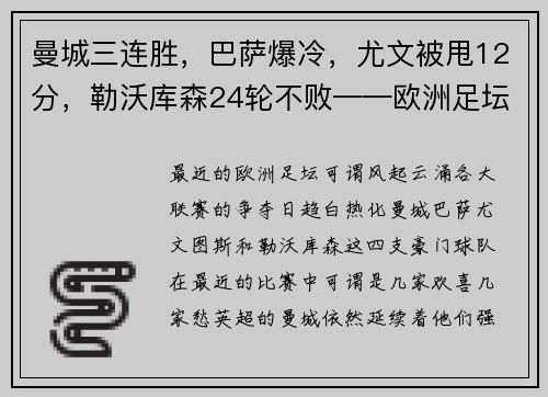 曼城三连胜，巴萨爆冷，尤文被甩12分，勒沃库森24轮不败——欧洲足坛风云再起！