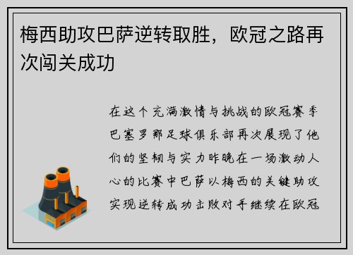 梅西助攻巴萨逆转取胜，欧冠之路再次闯关成功