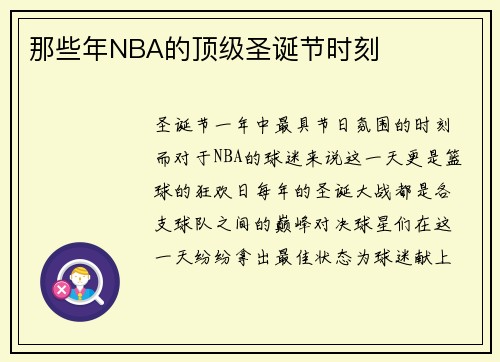 那些年NBA的顶级圣诞节时刻