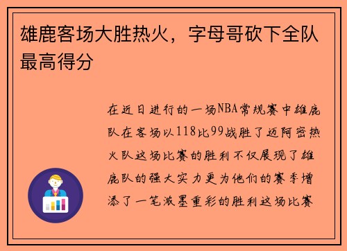 雄鹿客场大胜热火，字母哥砍下全队最高得分