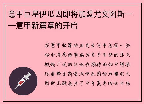 意甲巨星伊瓜因即将加盟尤文图斯——意甲新篇章的开启