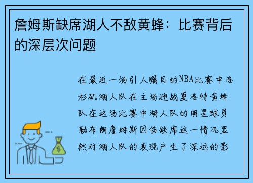 詹姆斯缺席湖人不敌黄蜂：比赛背后的深层次问题