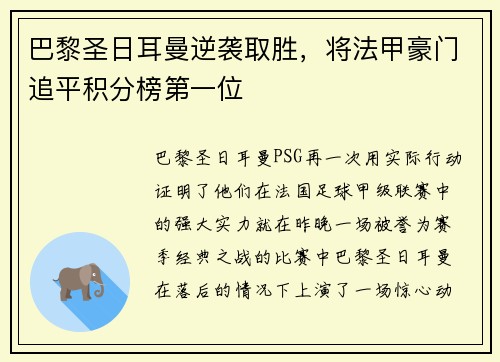 巴黎圣日耳曼逆袭取胜，将法甲豪门追平积分榜第一位