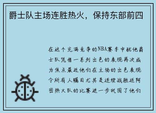 爵士队主场连胜热火，保持东部前四