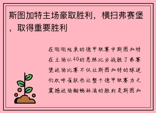 斯图加特主场豪取胜利，横扫弗赛堡，取得重要胜利