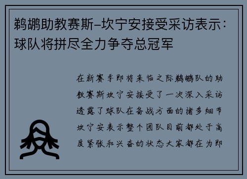 鹈鹕助教赛斯-坎宁安接受采访表示：球队将拼尽全力争夺总冠军