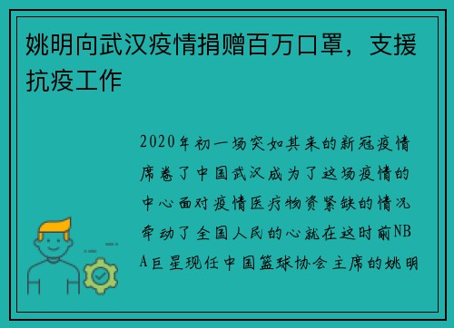 姚明向武汉疫情捐赠百万口罩，支援抗疫工作