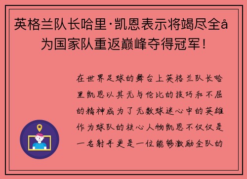 英格兰队长哈里·凯恩表示将竭尽全力为国家队重返巅峰夺得冠军！