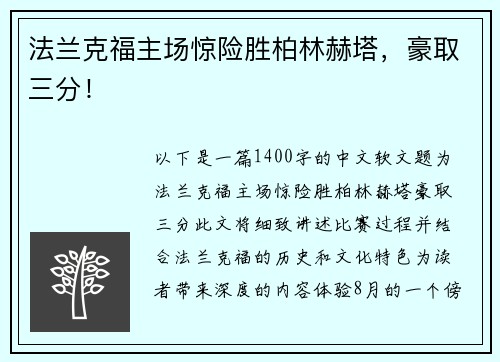 法兰克福主场惊险胜柏林赫塔，豪取三分！