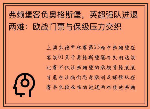 弗赖堡客负奥格斯堡，英超强队进退两难：欧战门票与保级压力交织