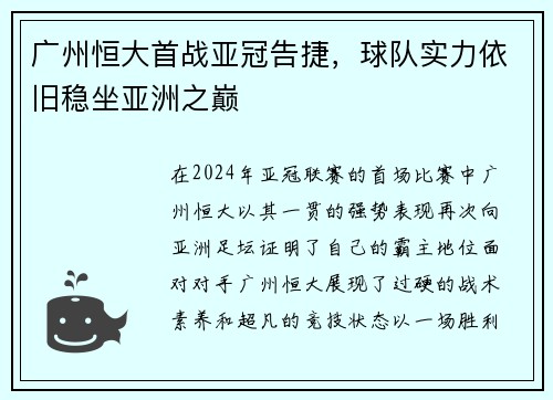 广州恒大首战亚冠告捷，球队实力依旧稳坐亚洲之巅