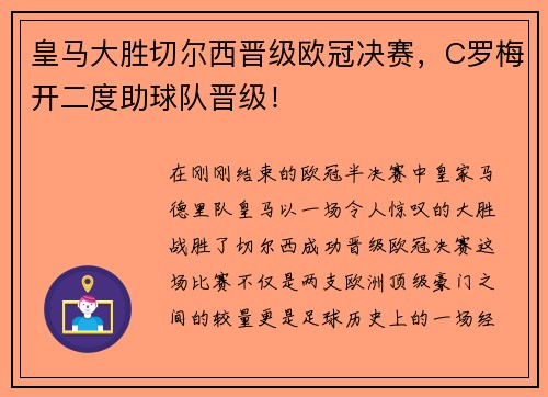 皇马大胜切尔西晋级欧冠决赛，C罗梅开二度助球队晋级！