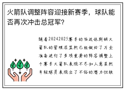 火箭队调整阵容迎接新赛季，球队能否再次冲击总冠军？