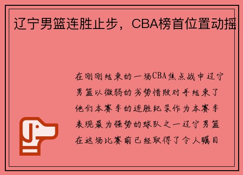 辽宁男篮连胜止步，CBA榜首位置动摇