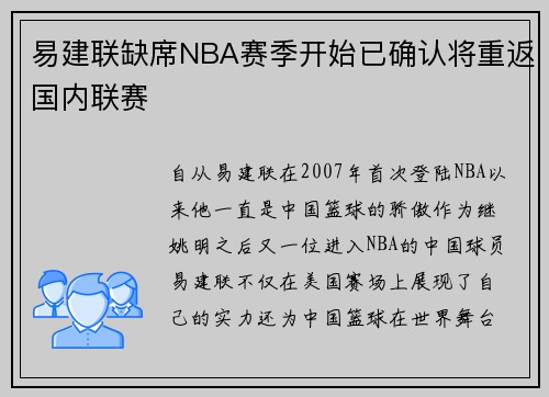 易建联缺席NBA赛季开始已确认将重返国内联赛