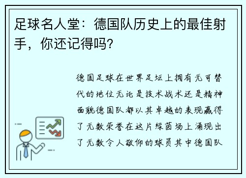 足球名人堂：德国队历史上的最佳射手，你还记得吗？