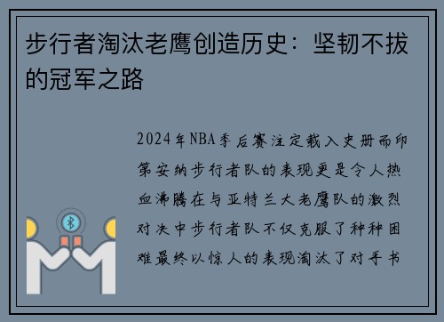 步行者淘汰老鹰创造历史：坚韧不拔的冠军之路