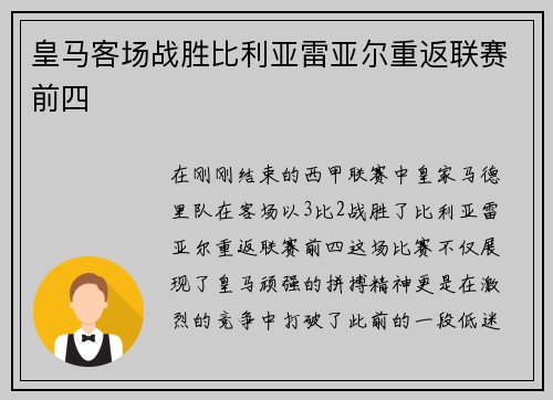 皇马客场战胜比利亚雷亚尔重返联赛前四