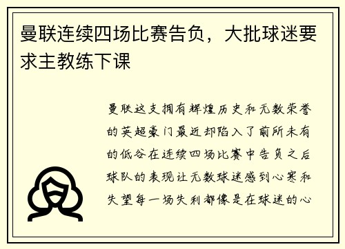 曼联连续四场比赛告负，大批球迷要求主教练下课