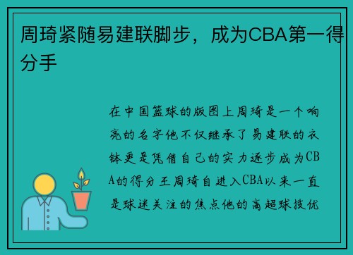 周琦紧随易建联脚步，成为CBA第一得分手